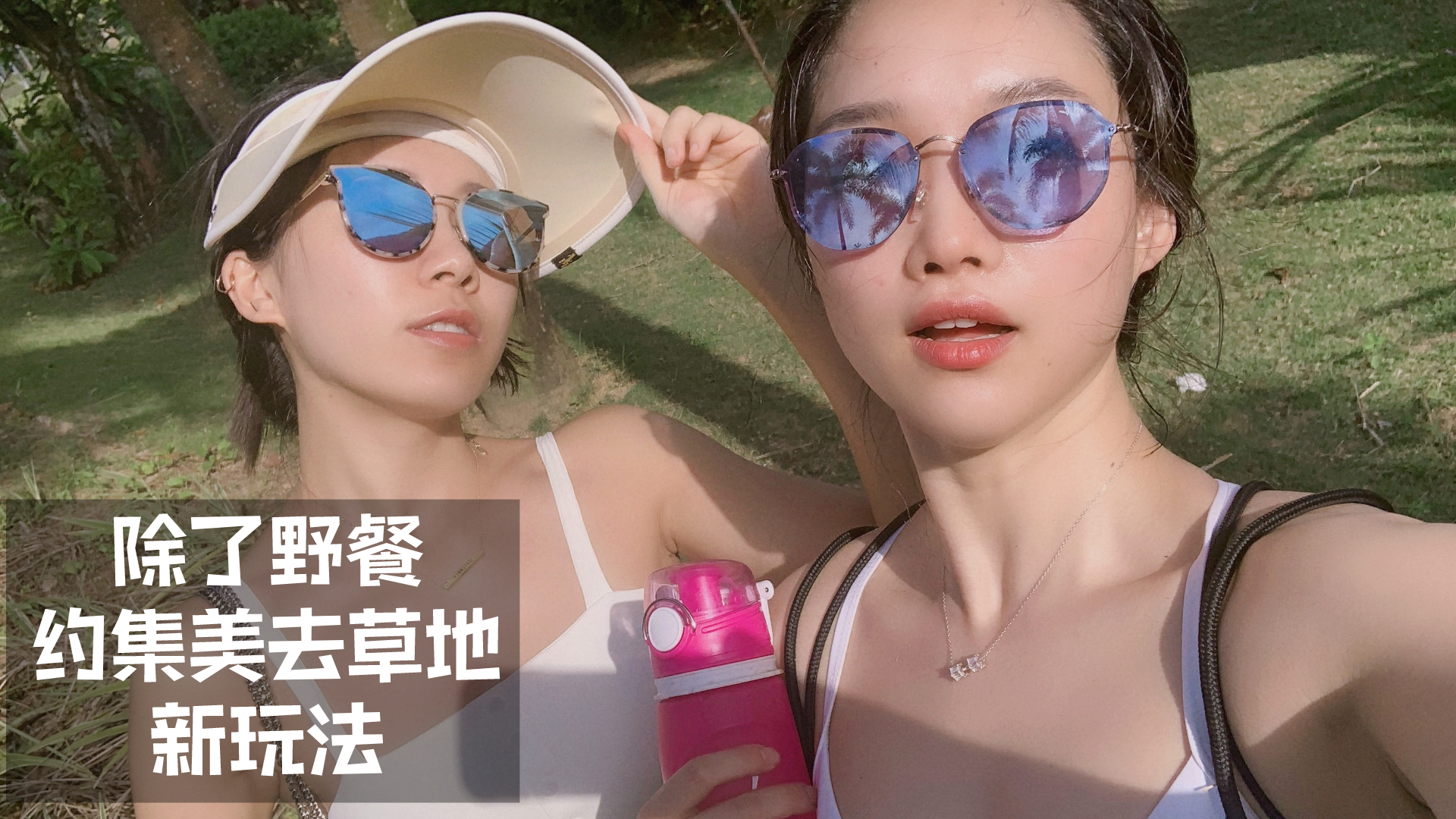 集美们的训练DAY2 草坪翘臀新攻略